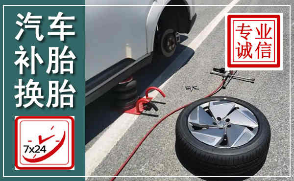 固始汽车换轮胎,附近上门换轮胎电话