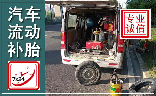 固始汽车流动补胎,附近补胎电话