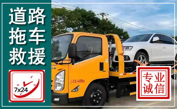 固始拖车救援,汽车救援拖车电话