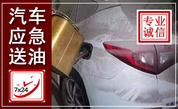 固始汽车送油救援,附近上门送油电话
