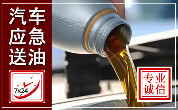 固始汽车送燃油救援,附近上门送燃油电话