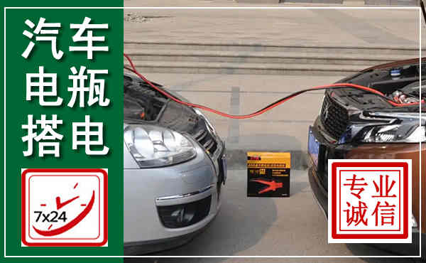 固始汽车搭电,附近电瓶搭电救援电话