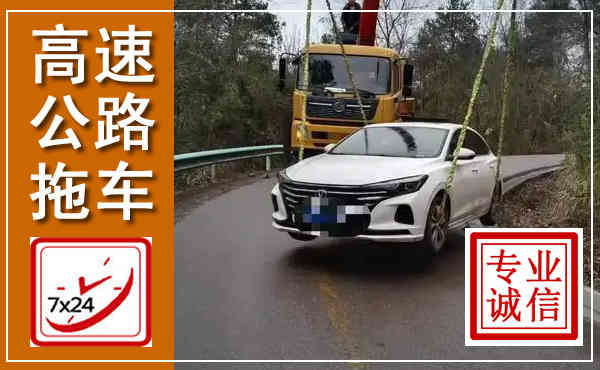 固始高速公路拖车,附近高速公路拖车救援电话