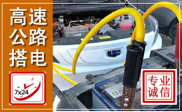 固始高速公路汽车搭电,中途电瓶维修电话