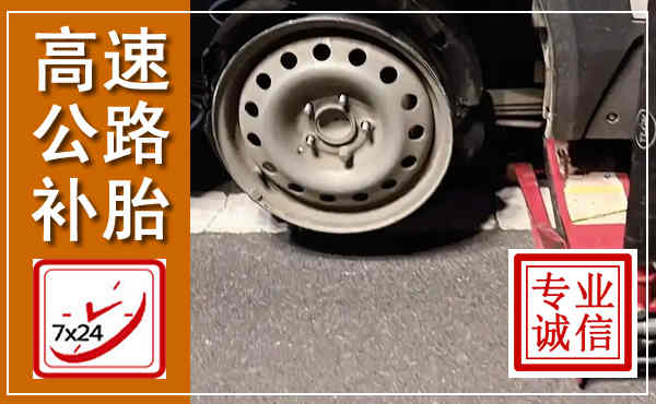 固始高速公路流动补胎,汽车换轮胎电话