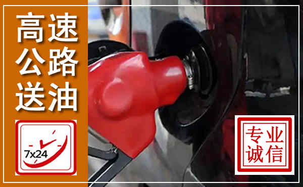 固始高速公路汽车送油,汽车救援送油电话
